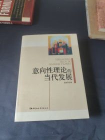 意向性理论的当代发展