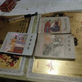 連環(huán)畫小人書揚(yáng)家將，揚(yáng)六郎告狀，大戰(zhàn)韓昌，金殿保本，3本合售