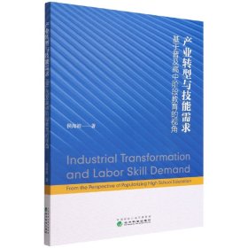 【全新正版，假一罚四】产业转型与技能需求——基于普及高中阶段教育的视角侯海波|责编:宋艳波9787521833133