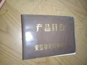 怀旧日记本《安徽省芜湖中药厂产品目录》64开，软精装！详情见图！日记本（21）