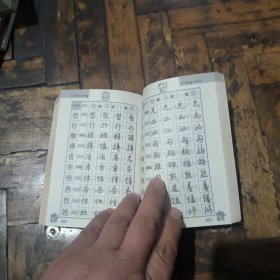 四体钢笔书法字帖