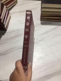 社会科学1987年  第1-6期   （上海）  精装    合订本