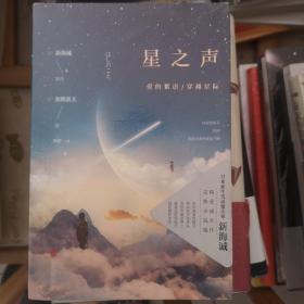 星之声：爱的絮语·穿越星际 新海诚