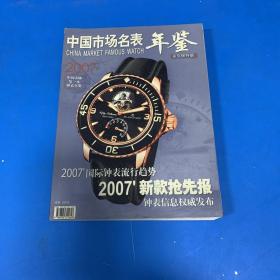 中国市场名表年鉴2007