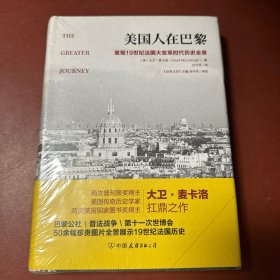 美国人在巴黎：重现19世纪法国大变革时代历史全景（50余幅珍贵插图，普利策奖作者新作）