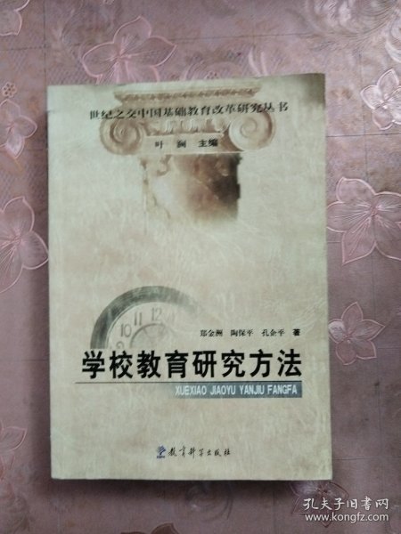 世纪之交中国基础教育改革研究丛书：学校教育研究方法