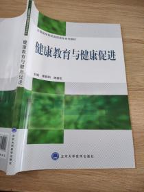 全国医学院校高职高专系列教材：健康教育与健康促进