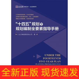 十四五规划下规划编制全要素指导手册/企业战略系列/仁达方略管理文库