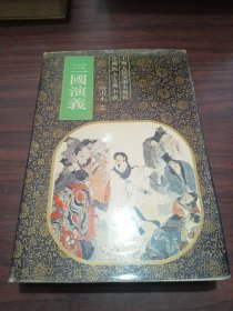 三国演义 绘画本 三 精装