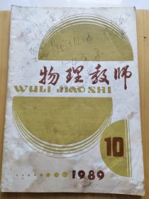 物理教师杂志<1989年>