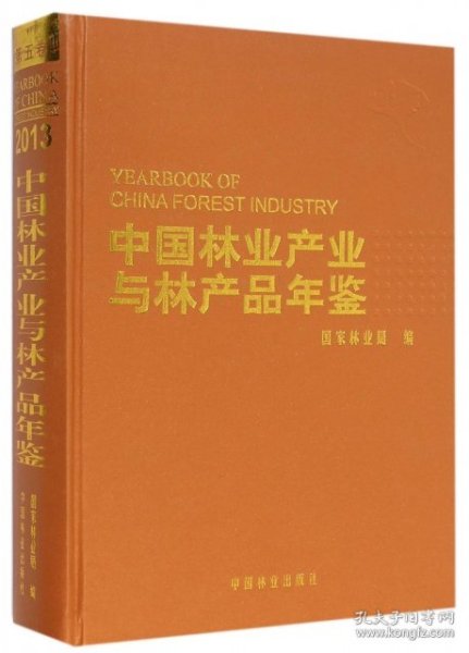 中国林业产业与林产品年鉴（2013年）