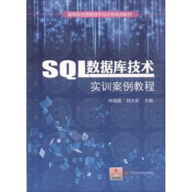 SQL数据库技术实训案例教程