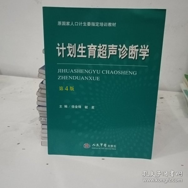 计划生育超声诊断学（第四版）/原国家人口计生委指定培训教材