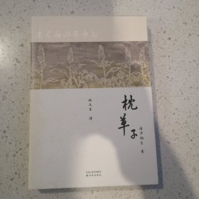 林译日本古典：枕草子
