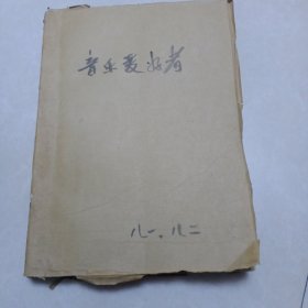音乐爱好者杂志(9本如图)