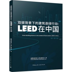 双碳背景下的建筑逐绿行动:LEED在中国