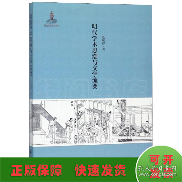 明代学术思潮与文学流变