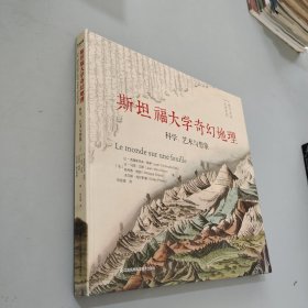 斯坦福大学奇幻地理：科学、艺术与想象