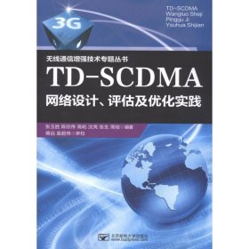 TD-SCDMA网络设计、评估及优化实践
