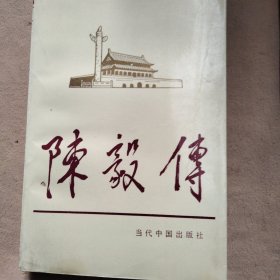 陈毅传