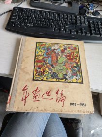 年画选编1949-1959 精装 实物拍照 货号+3-6