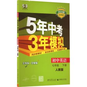 5年中考3年模拟 初中英语 7年级 下册 人教版 全练版 2024版【正版新书】