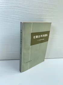红旗太平洋舰队