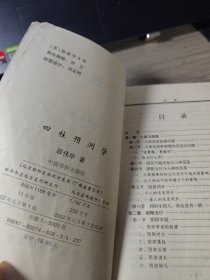 四柱预测学