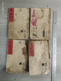 书经1一6卷一第一卷残