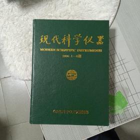 现代科学仪器2006.1-6期精装