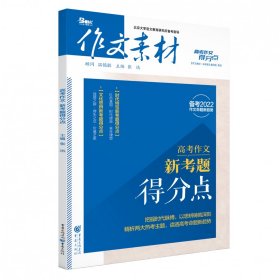 作文素材高考作文得分点 2017年高考作文 新考题得分点（备考2018）