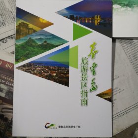 秦皇岛旅游景区指南