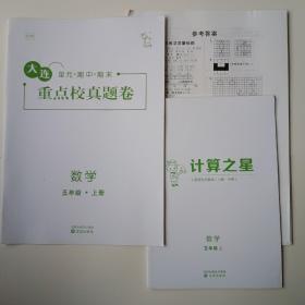 大连重点校数学真题卷 五年级上册，全新。附赠：计算之星+答案。