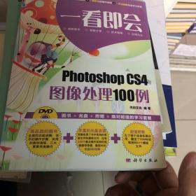 一看即会：Photoshop CS4图像处理100例