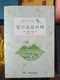 倾听大自然:夏日走过山间