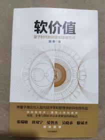 软价值