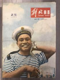 上海：解放画报 1958 创刊号