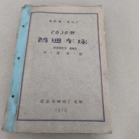 C630型普通车床使用说明书   明细表
共十册  第一册