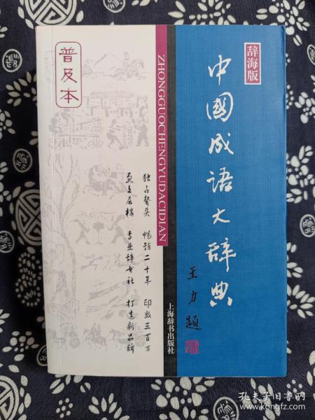 辞海版 中国成语大辞典（普及本）