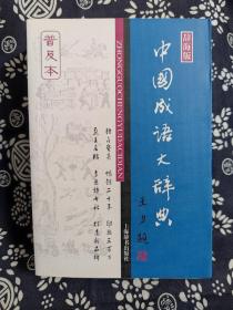 中国成语大辞典（辞海版）（普及本）（平装）（定价 38 元）