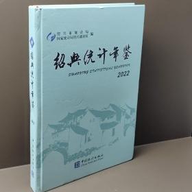 绍兴统计年鉴2022