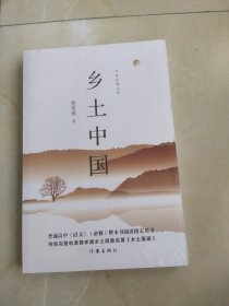 乡土中国/费孝通/作家经典文库