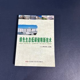 绿色生态低碳储粮新技术