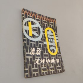 淺談無線電通信