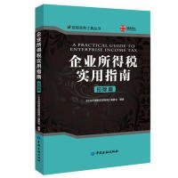 企业所得税实用指南.扣除篇