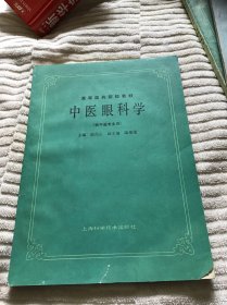 中医眼科学  高等医药院校教材（供中医专业用）