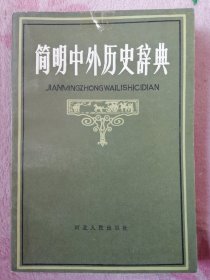 简明中外历史辞典