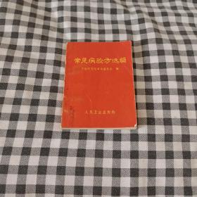 常见病验方选编（毛主席题词2页）