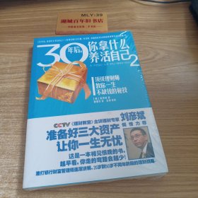 30年后，你 拿什么养活自己2