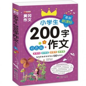 【正版书籍】小学生200字作文.彩色版